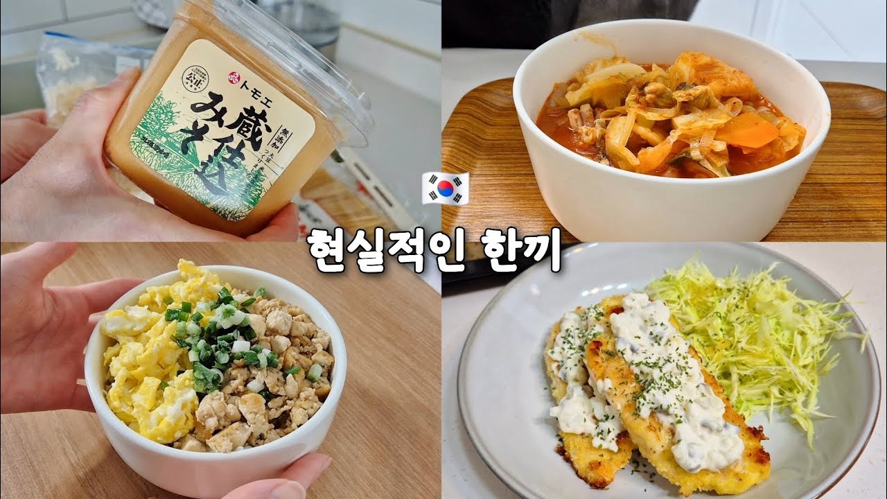 한접시로 떼우는 저녁점심 한끼 🍚저렴한 두부달걀 덮밥 🐔닭가슴살까스 🦑건강 짬뽕밥! 미소파스타 | Home Meals in Korea
