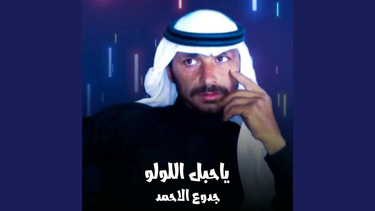 ياحب اللولو