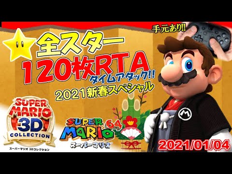 Switch版世界一のスーパーマリオ3Dコレクション マリオ64☆全スター