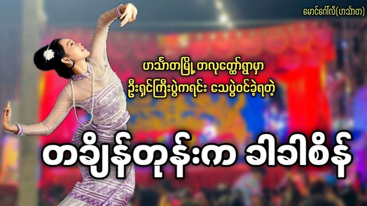 ဟင်္သာတမြို့ တလုတ္ထော်ရွာမှာ ဦးရှင်ကြီးပွဲကရင်း သေပွဲဝင်ခဲ့ရတဲ့ တချိန်တုန်းက ခါခါစိန်