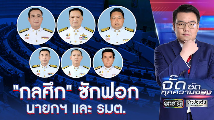 "กลศึก" ซักฟอก นายกฯ และ รมต. | จั๊ดซัดทุกความจริง | ข่าวช่องวัน