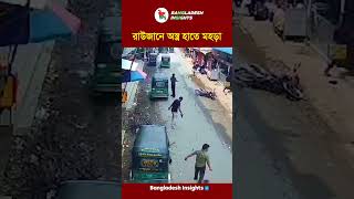 রাউজানে যুবদল নেতাকে গুলি করে হত্যা, হত্যাকারীর সিসিটিভি ফুটেজ #chattogram #jubodal #news #politics