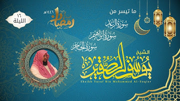 الليلة ١٦ |ماتيسر من سورة الرعد وابراهيم والحجر مع الدعاء |للشيخ يوسف الصقير| ختمة رمضان لعام ١٤٤٦هـ