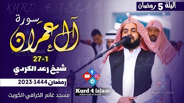 {سورةآل عمران1-27}صلاة التراويح-من ليلة 5رمضان1444-2023-للقارئ رعدالكردي-في مسجد غانم الخرافي-الكويت