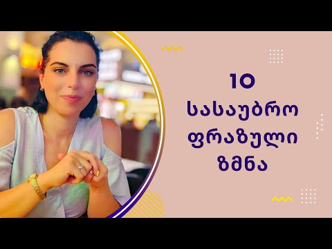 10 სასაუბრო ფრაზული ზმნა