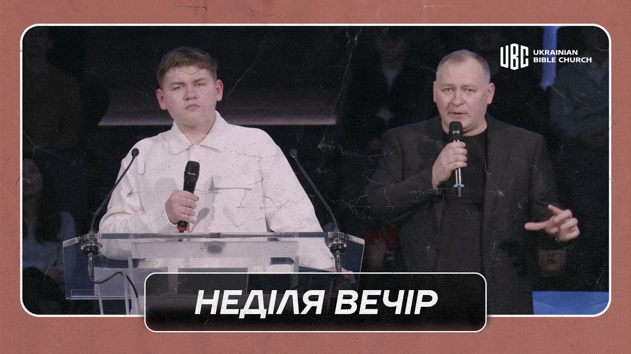 03/08/2026 Вечірнє Служіння