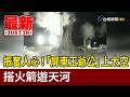 振奮人心！「屏東王爺公」上太空 搭火箭遊天河【最新快訊】