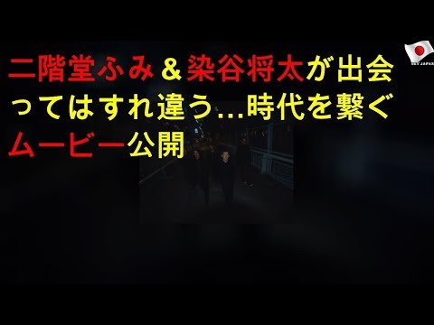 二階堂ふみ＆染谷将太が出会ってはすれ違う…時代を繋ぐムービー公開