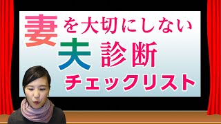 【男性閲覧禁止】妻を大切にしない夫診断チェックリスト【女性限定】