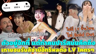 ตัวอยู่ที่ แต่ทำคนปารีสบ่นคิดถึง ibrahim ลูปคลิปคู่ Lisa Bloggerเกายอมรับลิซ่ามีอิทธิพลต่อ LV โคตรๆ