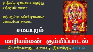 கும்மி பாடல் KUMMI PADAL LYRICS || TAMIL FOLK DANCE SONG || GRAMIYA PADAL || NATTUPURA PATTU