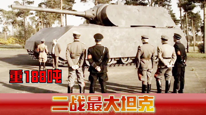 （已修正）世界上最大的坦克有多强？能击穿所有坦克，希特勒亲自设计 - 天天要闻
