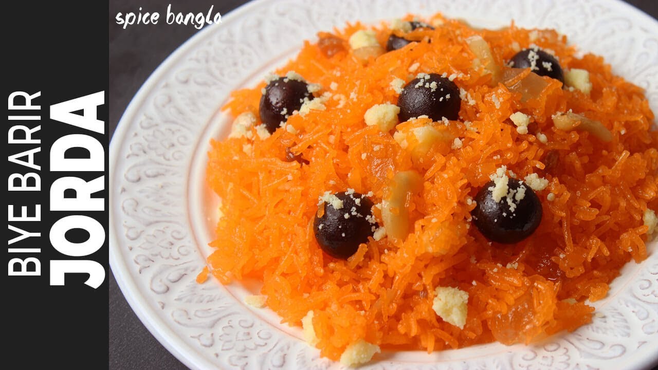 বিয়ে বাড়ির শাহী জর্দা | Biye Barir Shahi Jorda Recipe |  Zarda Recipe |  Jorda Recipe in Bangla |