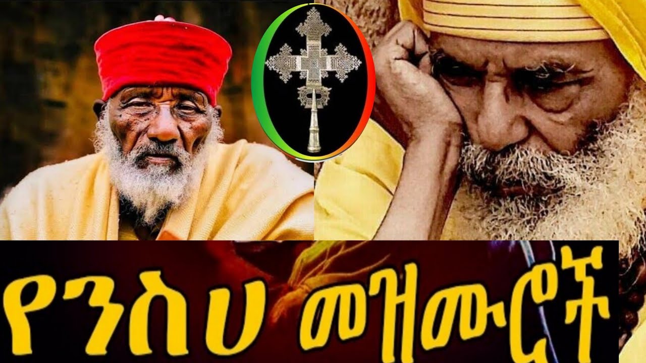 #የአቢይፆም / የአቢይ ፆም መዝሙሮች #ዘለሰኛ #በገና #መሰንቆ #ንስሀመዝሙር @-mahtot  @nkutamirtsion @EOTCMK @EOTCTV