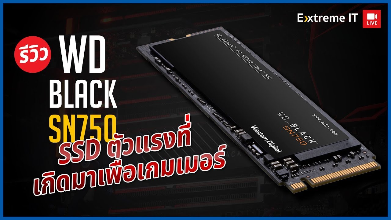 รีวิว WD Black SN750 NVMe SSD ที่สุดของความแรงในการจัดเก็บข้อมูล