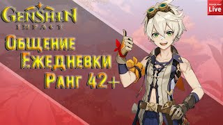 Genshin Impact 1.1! Кач! Общение! Играем с подписчиками! стрим #19