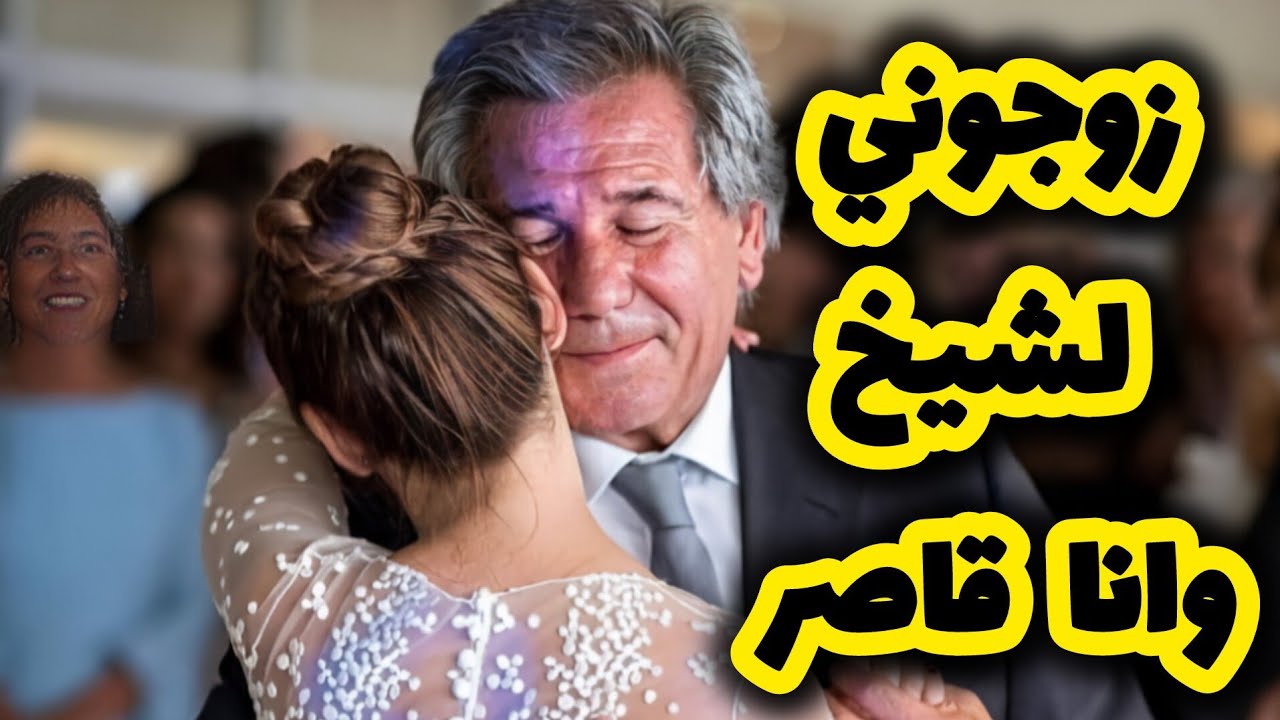 والديا باعوني لشيبوخ حقار على جال الفاني 💔 بصح النهاية تبرد القلب 😍 ج1
