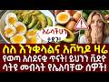 ስለ እንቁላልና አቮካዶ ዛሬ የወጣ አስደናቂ ጥናት ይህንን ቪድዮ ሳትዩ መብላት የሌለባቸው ሰዎች 