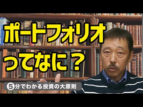 【株式投資 入門 基礎知識】ポートフォリオ って、どんな意味？