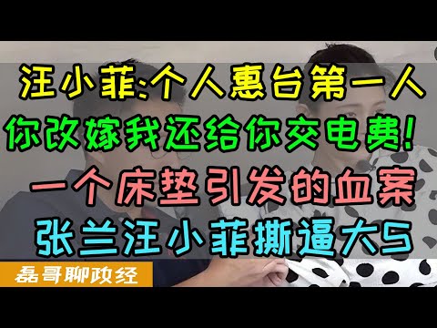 汪小菲张兰怒撕大S全家、离婚继续交电费，大S改嫁不换床垫，老妈宝韩国老光头具俊晔为何让大S迷上？大小S疑似涉毒、汪小菲成为个人惠台第一人！被坑惨了