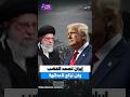 ترامب يحذر ايران وايران ترد بحزم 