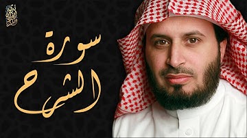الشيخ سعد الغامدي - سورة الشرح  | Sheikh Saad Al Ghamdi - Surat Ash Sharh