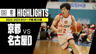 【京都ハンナリーズ×名古屋ダイヤモンドドルフィンズ｜ハイライト】 B1リーグ戦 第28節｜Bリーグ 2023-24