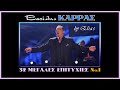 Βασίλης Καρράς - 32 μεγάλες επιτυχίες (Νο.1) (by Elias)