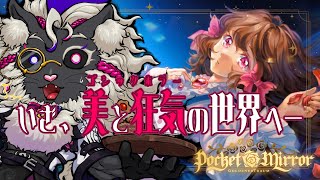 いざ、美しきゴシックホラーの世界へ【ポケットミラー～黄金の夢】#音猫軒