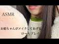 【ASMR】お姉ちゃんがメイクしてあげるロールプレイ makeup role-playing #ASMR #makeup #roleplay