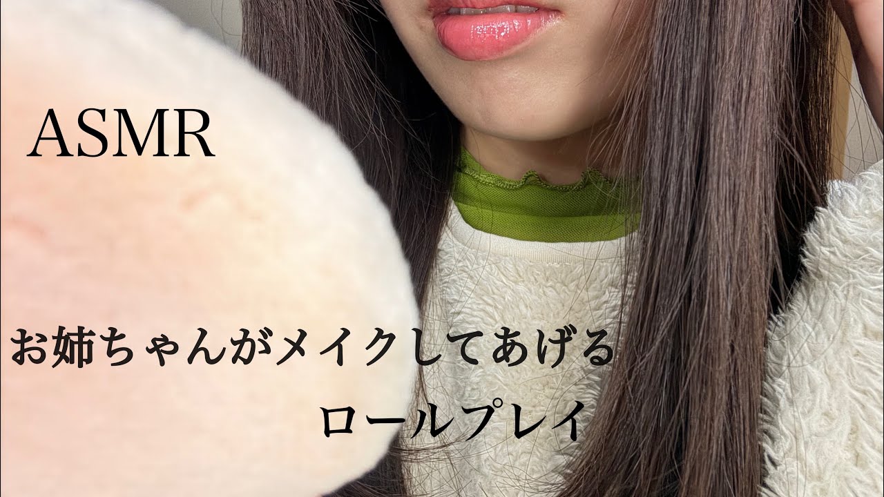 【ASMR】お姉ちゃんがメイクしてあげるロールプレイ makeup role-playing #ASMR #makeup #roleplay