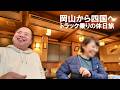 毎年恒例の岡山旅！腹いっぱい牡蠣食べて四国に行ってみた日。