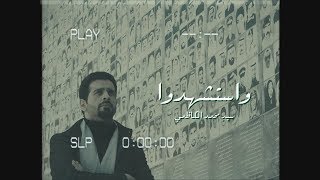 واستشهدوا | محمد الكاظمي | Video Clip 2019