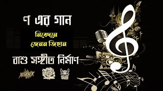 ণ এর গান |  Xenon Xihaan