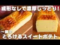 【型に流すだけ】パティシエが教える濃厚スイートポテトの作り方