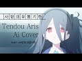 Tuki 사랑의 유통기한 아리스 Ai Cover Tuki 사랑의 유통기한 아리스 Ai Cover