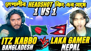 Laka Gaming VS Itz Kabbo 😍 নেপালের Headshot কিং এর সাথে ১ বছর পর 1 VS 1 কাস্টম 😍 Desert Eagle king