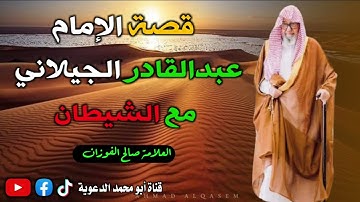 قصة الإمام عبدالقادر الجيلاني مع الشيطان/ للشيخ صالح الفوزان