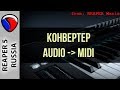 "Audio to MIDI" - конвертер - MIDI и виртуальные инструменты