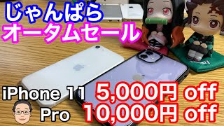 じゃんぱらでiPhone 11シリーズが【期間限定】セール販売開始！！【中古iPhone選びのポイントを解説】