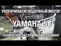 ⚙️🔩🔧YAMAHA 5C. Ремонт, техобслуживание, укорачивание