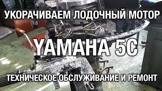 ⚙️🔩🔧YAMAHA 5C. Ремонт, техобслуживание, укорачивание