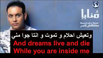 Monaya - Moustafa Amar Lyrics - English translatedمنايا - مصطفى قمر Monaya - Moustafa Amar Lyrics - English translatedمنايا - مصطفى قمر