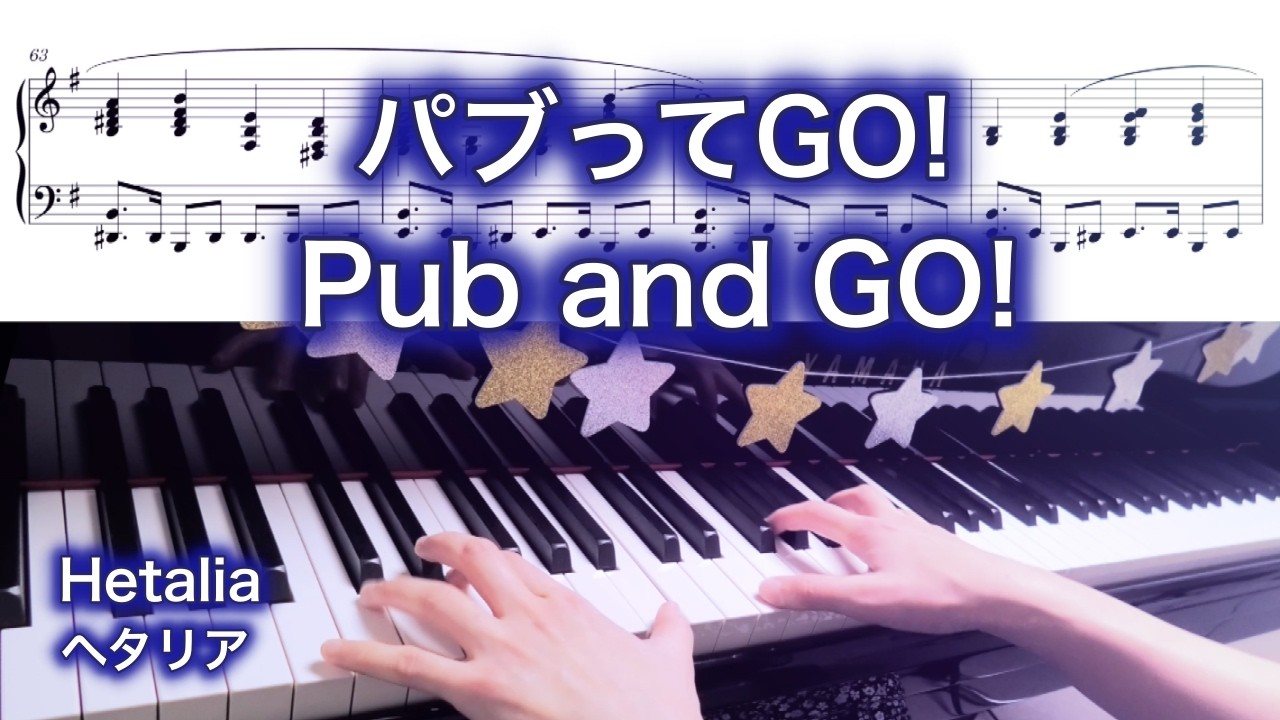 【 Hetalia ヘタリア 】 パブってGO! / Pub and GO! - United Kingdom 【 Piano Cover 】