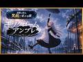 モノクロームアンブレラ|憂鬱な雨を笑顔に変える歌【95BPM / J-Pop】
