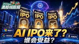 【21 Days 美股情报局】OpenAI、Anthropic、SpaceX要IPO?万亿AI浪潮,谁会先受益?