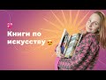 Лучшие книги об искусстве | ЗИМА 2020-2021