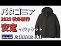 【パタゴニア】2023秋冬新作！Isthmus Jkt！