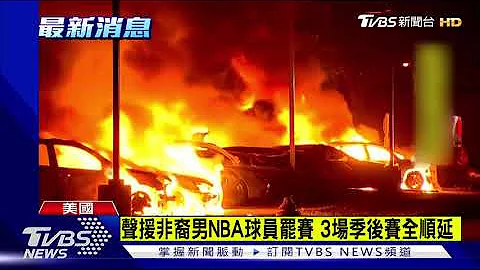 聲援非裔男NBA球員罷賽 3場季後賽全順延 - 天天要聞