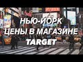 НЬЮ-ЙОРК. Прогулка по магазину Target.